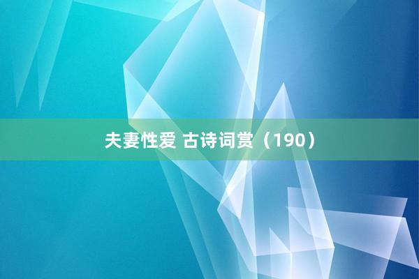 夫妻性爱 古诗词赏(190)