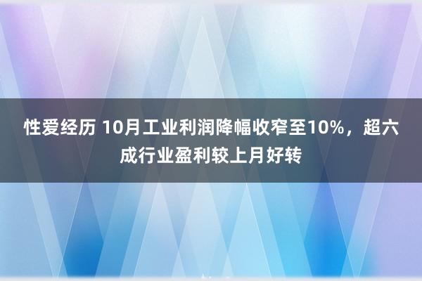 性爱经历 10月工业利润降幅收窄至10%，超六成行业盈利较上月好转