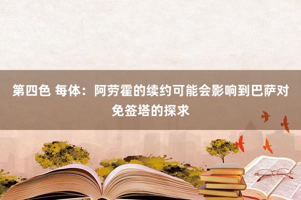 第四色 每体：阿劳霍的续约可能会影响到巴萨对免签塔的探求