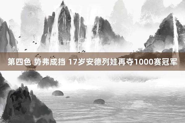 第四色 势弗成挡 17岁安德列娃再夺1000赛冠军