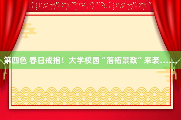 第四色 春日戒指！大学校园“落拓景致”来袭……