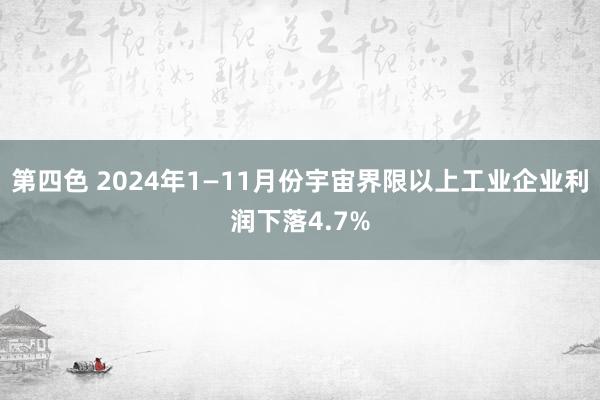 第四色 2024年1—11月份宇宙界限以上工业企业利润下落4.7%