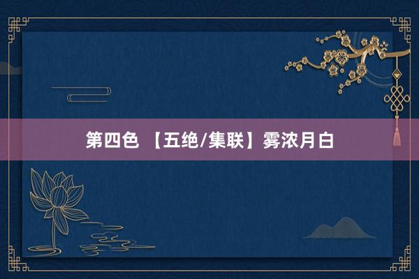 第四色 【五绝/集联】雾浓月白