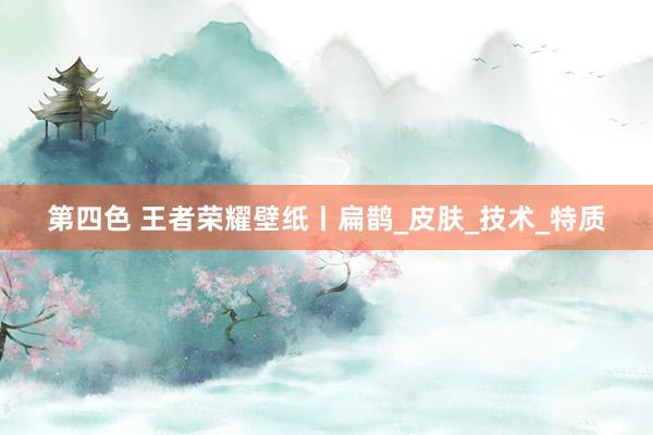 第四色 王者荣耀壁纸丨扁鹊_皮肤_技术_特质