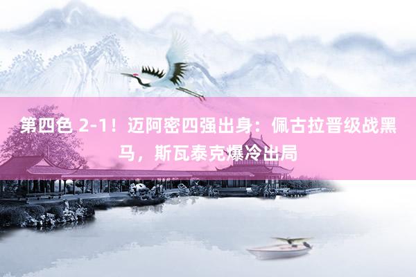 第四色 2-1！迈阿密四强出身：佩古拉晋级战黑马，斯瓦泰克爆冷出局