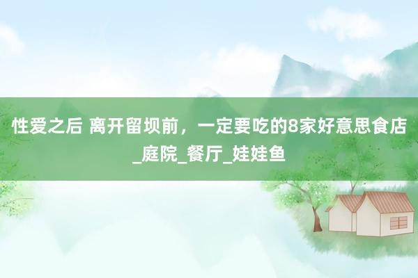 性爱之后 离开留坝前，一定要吃的8家好意思食店_庭院_餐厅_娃娃鱼