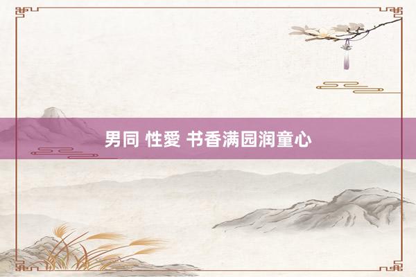 男同 性愛 书香满园润童心