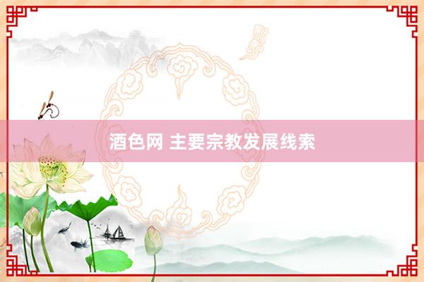 酒色网 主要宗教发展线索