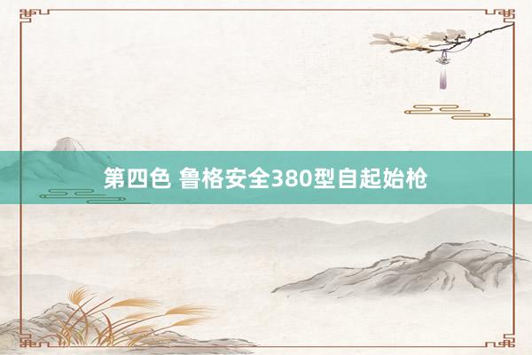 第四色 鲁格安全380型自起始枪