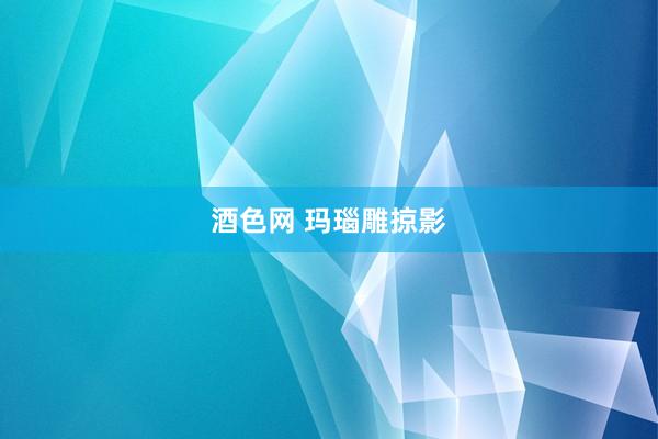 酒色网 玛瑙雕掠影